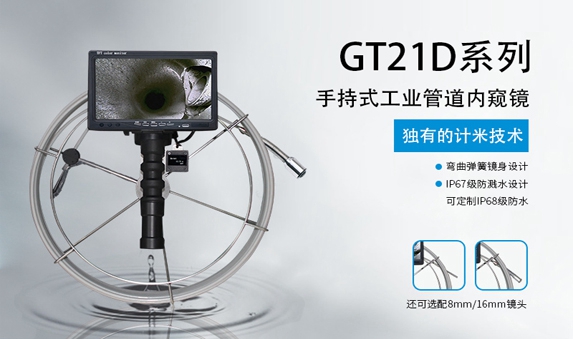 GT21D系列手持管道内窥镜