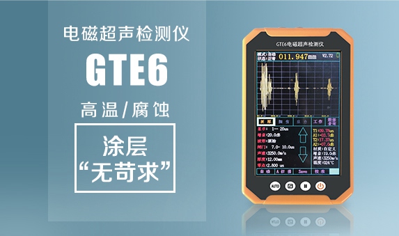 GTE6便携式电磁超声检测仪
