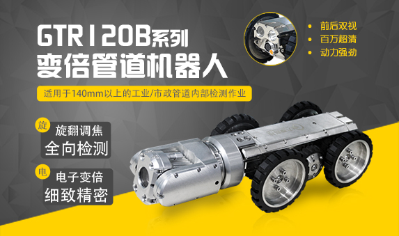 GTR120B管道爬行机器人
