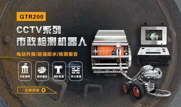 GTR200PRO系列市政管网检测机器人