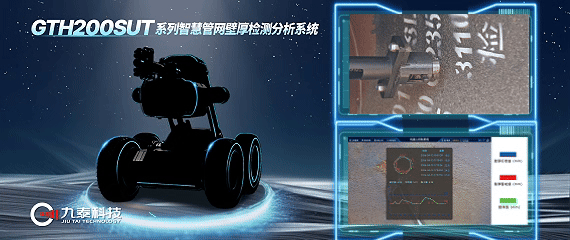 GTH200SUT 系列智慧管网壁厚检测分析机器人