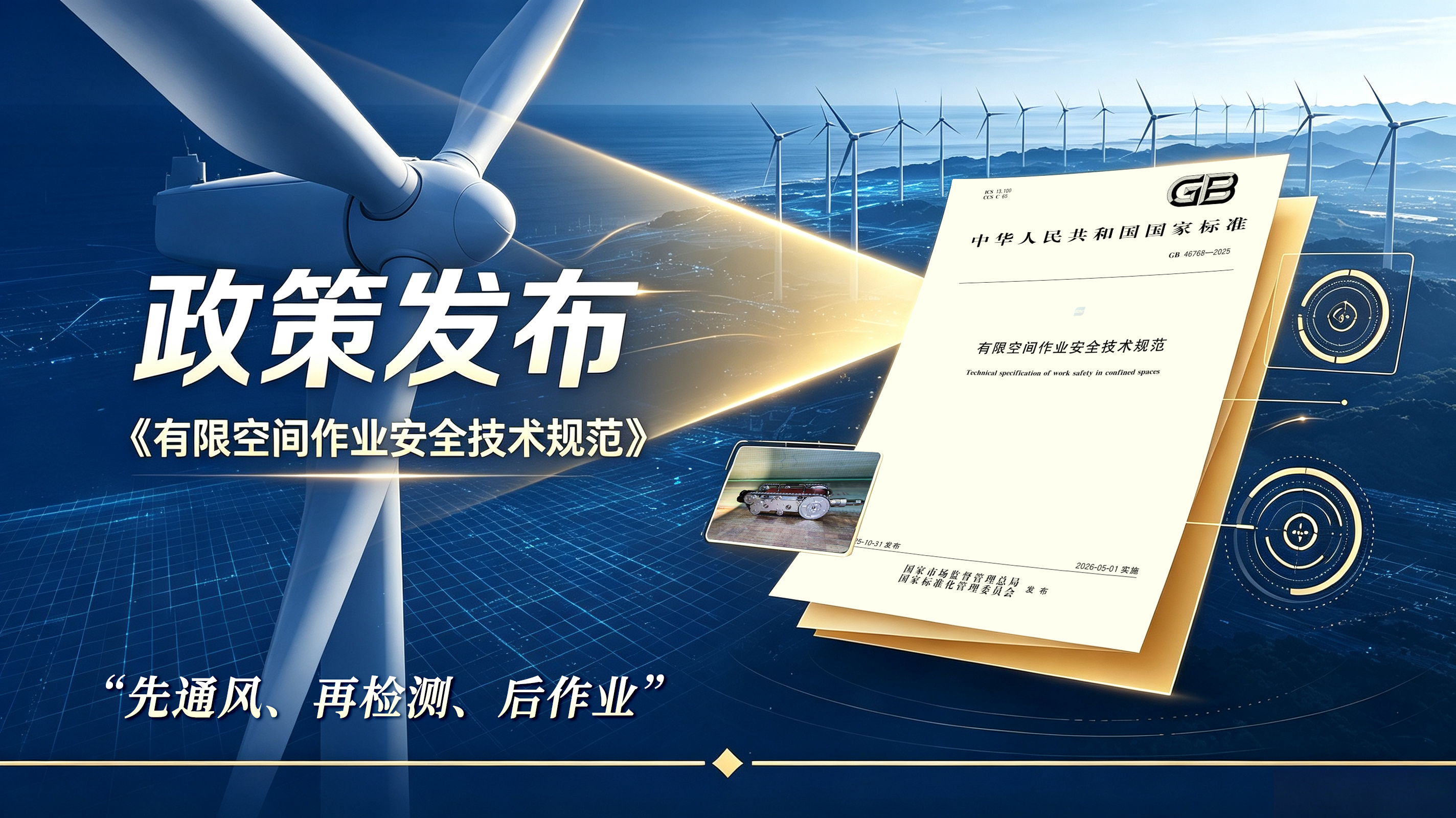 有限空间新国标已实施！风电叶片检测迎来“无人化”拐点