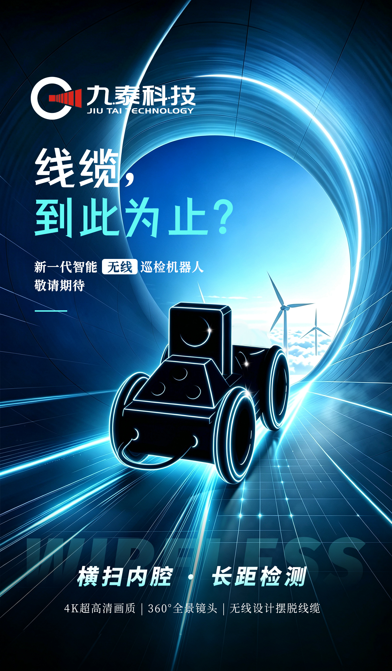 有限空间新国标已实施！风电叶片检测迎来“无人化”拐点
