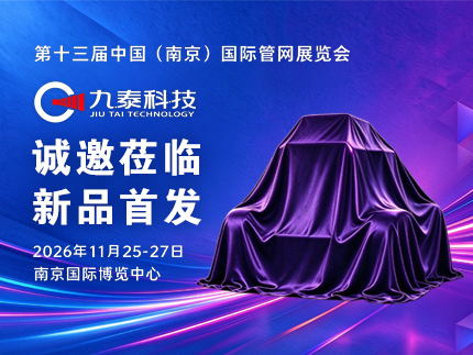 相约南京｜第十三届中国国际管网展，九泰科技携新一代智能管道检测机器人重磅亮相