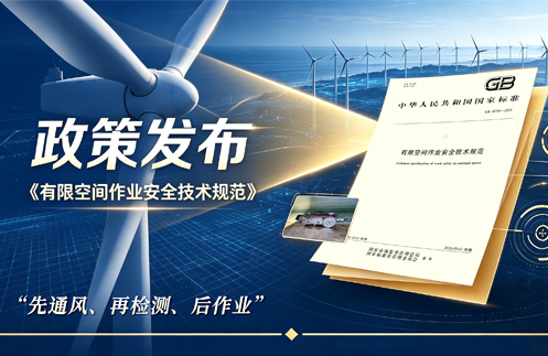 有限空间新国标已实施！风电叶片检测迎来&ldquo;无人化&rdquo;拐点
