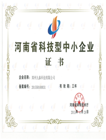 河南省科技型中小企业证书