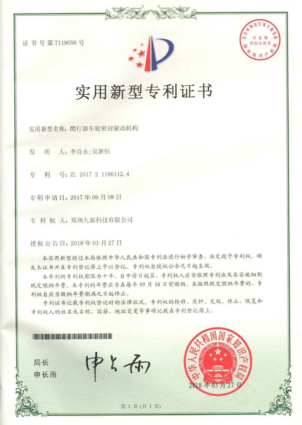 爬行器车轮密封驱动机构