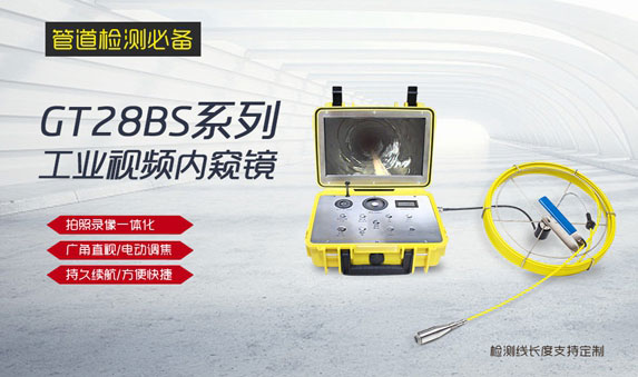 GT28BS系列工业管道内窥镜