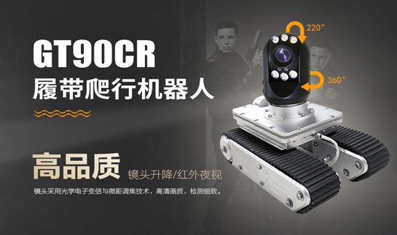 GT90CR系列履带爬行器