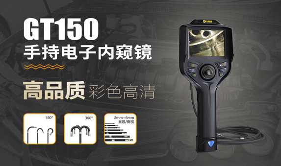 GT150系列手持高清电子内窥镜