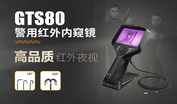 GTS80警用红外内窥镜
