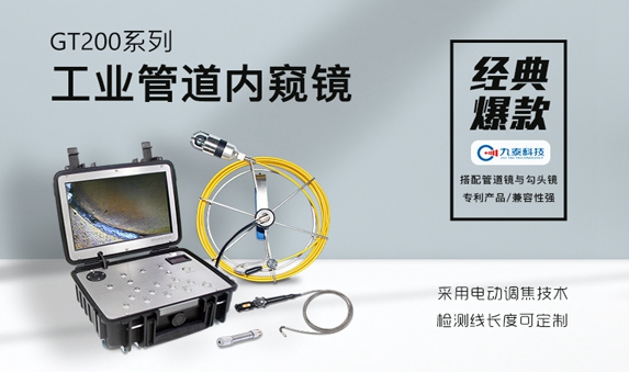 GT200RF系列工业管道内窥镜