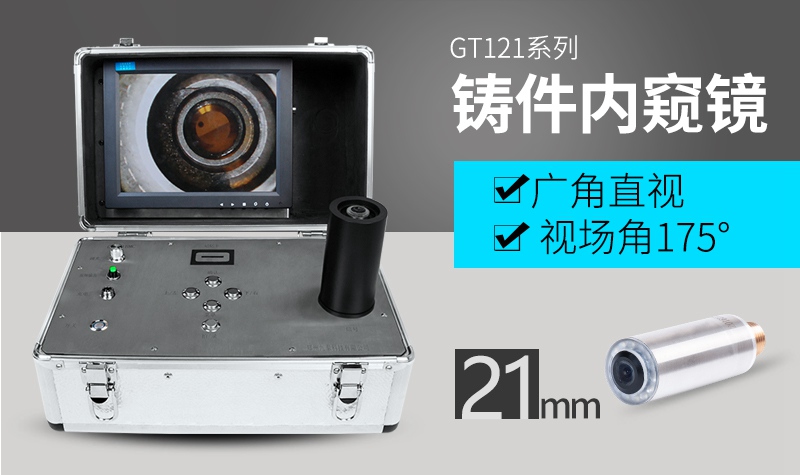 GT121铸件检查内窥镜