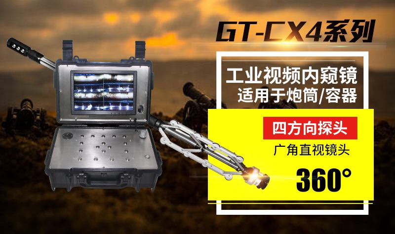 GT-CX4工业视频内窥镜