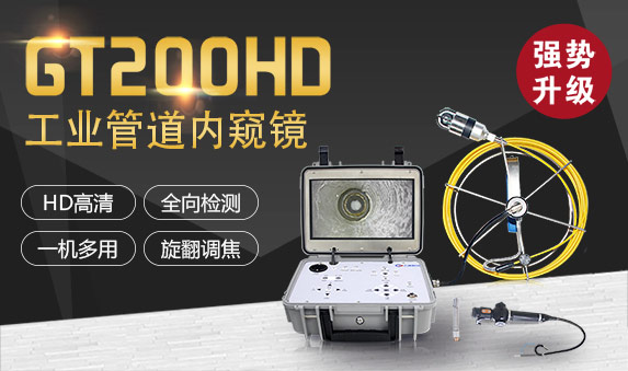 GT200HD系列高清工业内窥镜