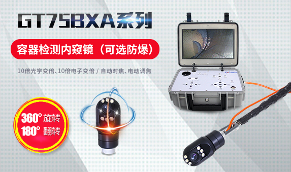 GT75BXA系列容器检测内窥镜