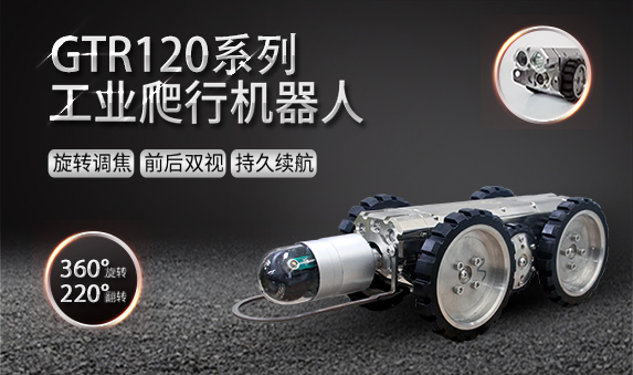 GTR120系列管道检测机器人