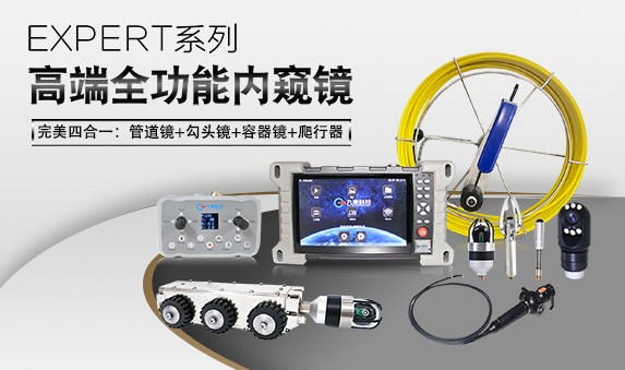 EXPERT系列全功能工业内窥镜