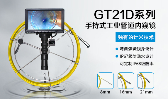 GT21D系列手持管道内窥镜