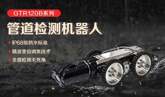 GTR120B管道爬行机器人