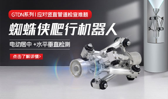 GTDN系列蜘蛛侠爬行机器人