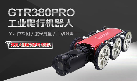 GTR380PRO系列工业爬行机器人