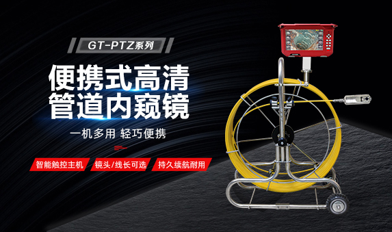 GT-PTZ系列便携式管道内窥镜