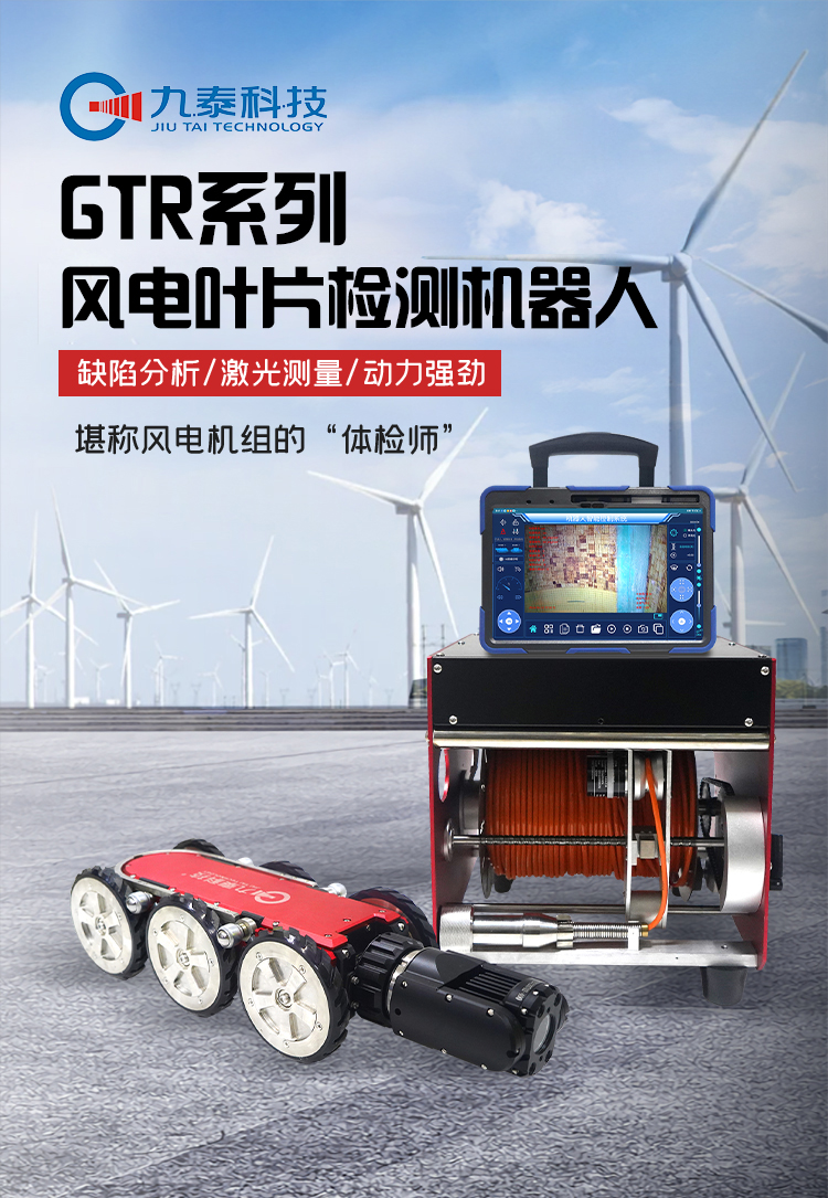 GTR380Pro系列工业爬行机器人详情页_01风电.jpg