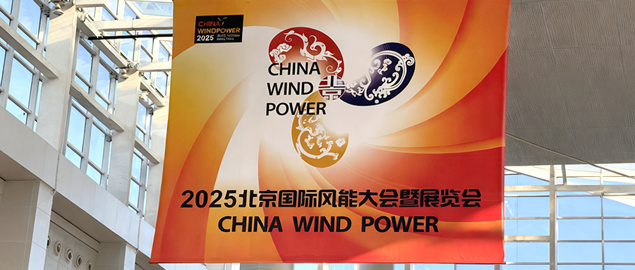 九泰科技2025北京风能展圆满收官！深度布局风电运维“看不见的战场”