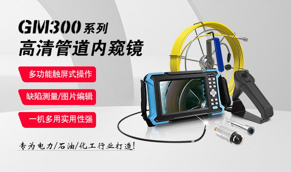 GM300系列高清管道内窥镜